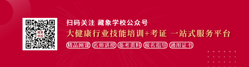 男人扒开女人的双腿透板鸡想学中医康复理疗师，哪里培训比较专业？好找工作吗？